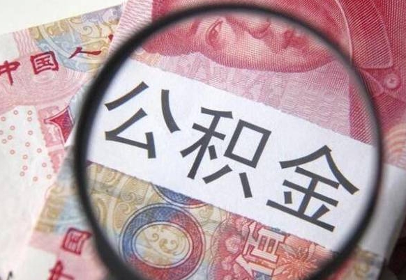 固原山东公积金代办（山东公积金贷款需要什么条件）
